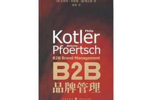 飛利浦·科特勒B2B品牌管理高清PDF導(dǎo)讀 策略與實踐指南